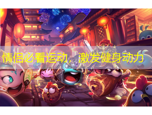 情侣必看运动，激发健身动力