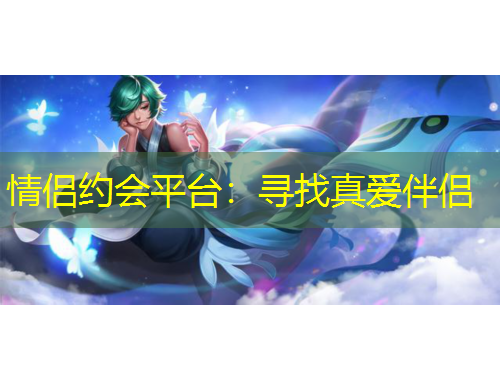 情侣约会平台：寻找真爱伴侣