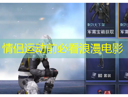 情侣运动前必看浪漫电影