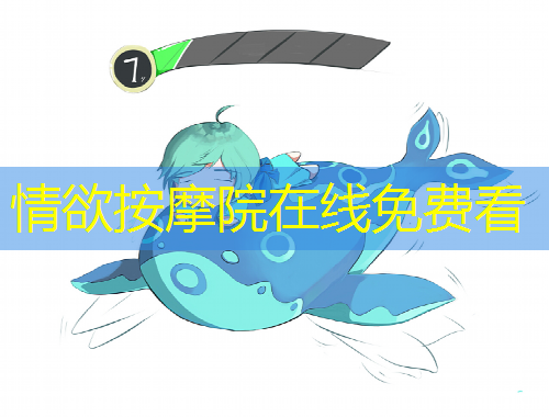 情欲按摩院在线免费看