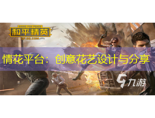 情花平台：创意花艺设计与分享