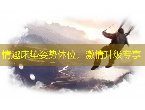 情趣床垫姿势体位，激情升级专享
