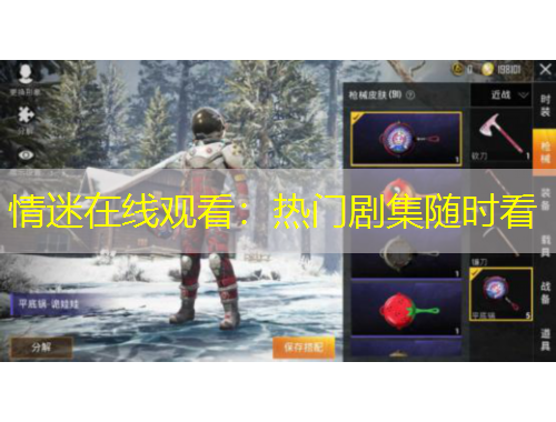 情迷在线观看：热门剧集随时看