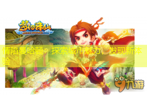 情陷曼哈顿：探索城市魅力，发现新体验