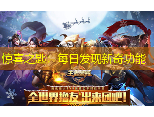 惊喜之匙：每日发现新奇功能