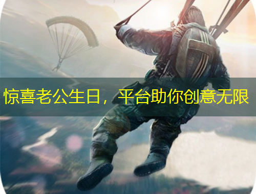 惊喜老公生日，平台助你创意无限