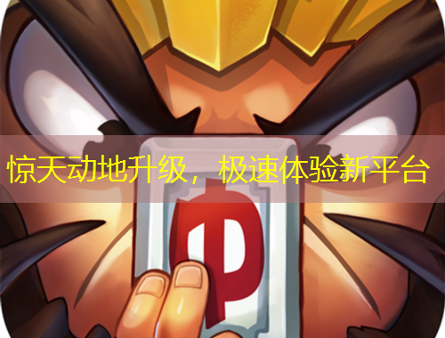 惊天动地升级，极速体验新平台