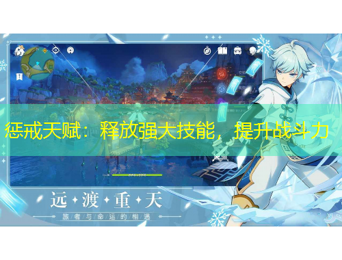 惩戒天赋：释放强大技能，提升战斗力