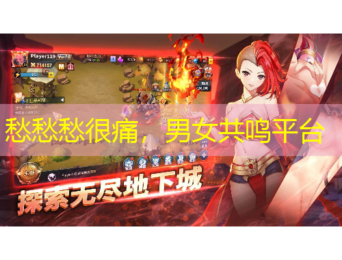 愁愁愁很痛，男女共鸣平台