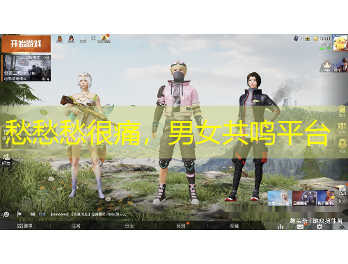 愁愁愁很痛，男女共鸣平台