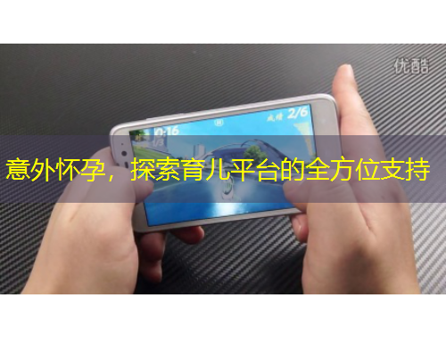 意外怀孕，探索育儿平台的全方位支持