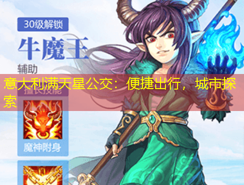 意大利满天星公交：便捷出行，城市探索