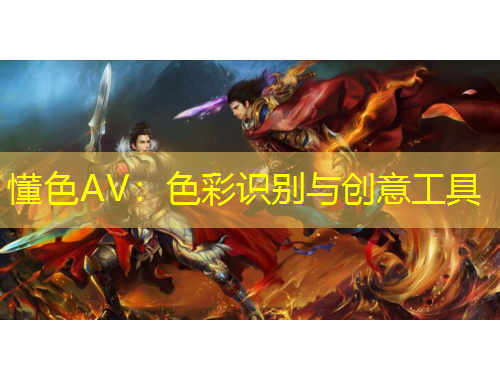 懂色AV：色彩识别与创意工具