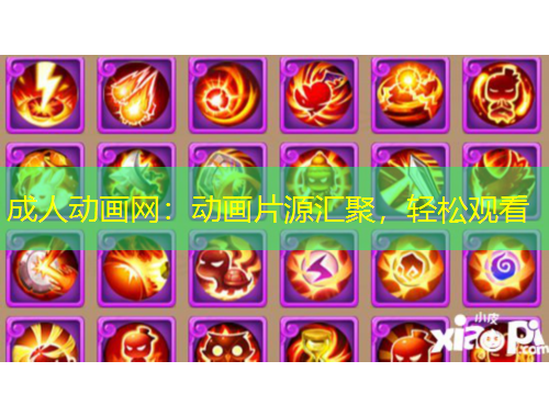 成人动画网：动画片源汇聚，轻松观看