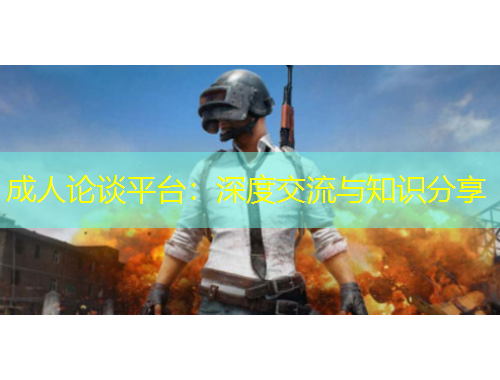 成人论谈平台：深度交流与知识分享
