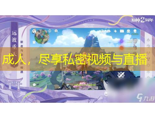 成人,尽享私密视频与直播