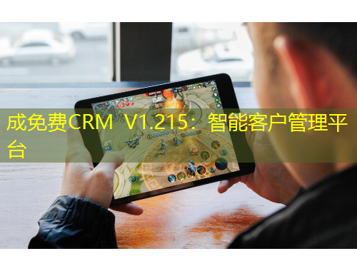 成免费CRM V1.215：智能客户管理平台