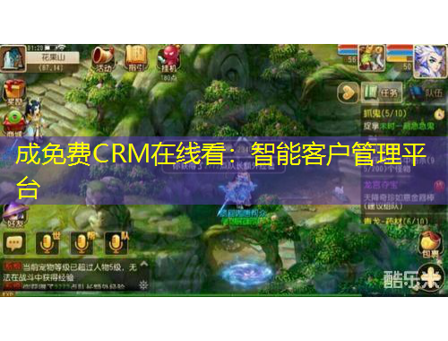 成免费CRM在线看:智能客户管理平台