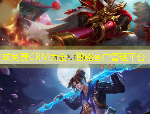 成免费CRM大全:智能客户管理平台