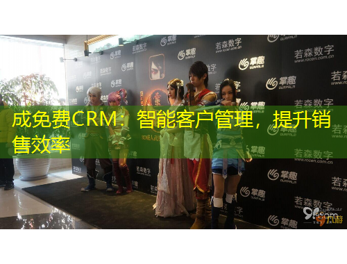 成免费CRM：智能客户管理，提升销售效率
