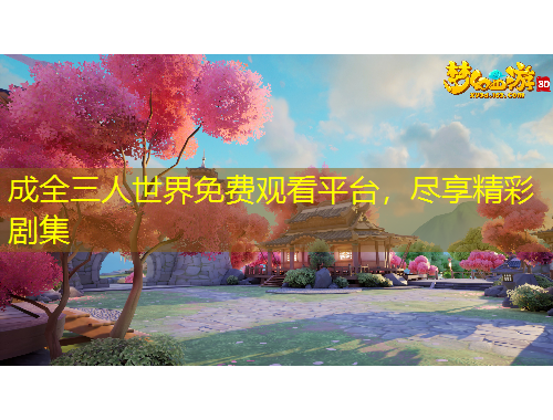 成全三人世界免费观看平台，尽享精彩剧集