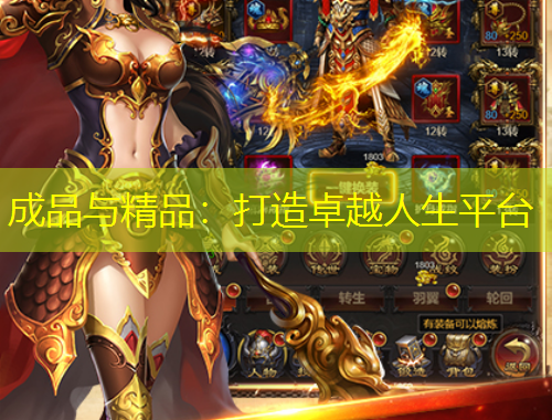 成品与精品：打造卓越人生平台
