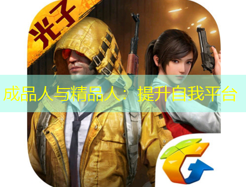 成品人与精品人：提升自我平台