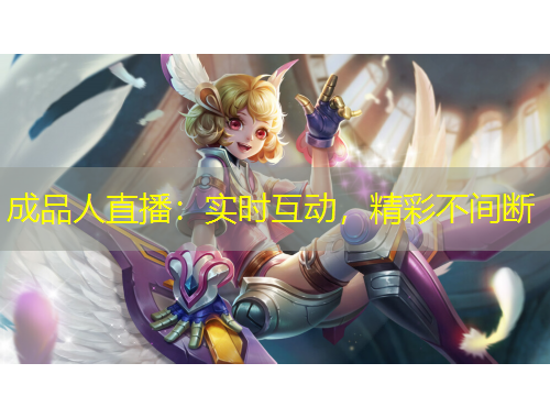 成品人直播：实时互动，精彩不间断