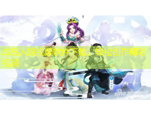 成品人短视频软件下载，轻松创作精彩视频