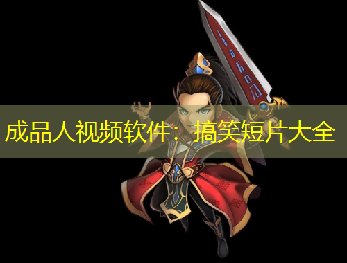 成品人视频软件：搞笑短片大全