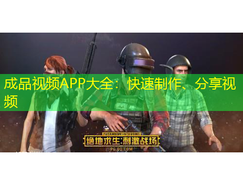 成品视频APP大全：快速制作、分享视频