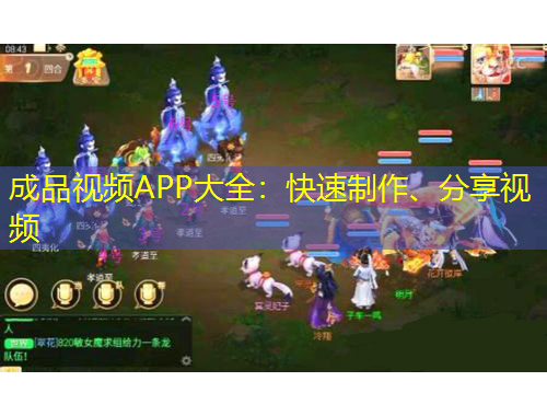 成品视频APP大全：快速制作、分享视频