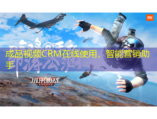 成品视频CRM在线使用，智能营销助手