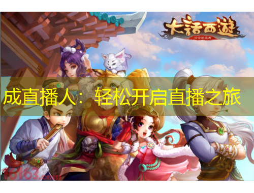 成直播人：轻松开启直播之旅