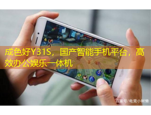 成色好Y31S，国产智能手机平台，高效办公娱乐一体机