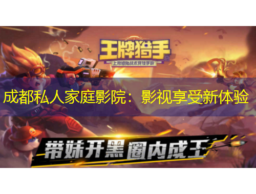 成都私人家庭影院：影视享受新体验