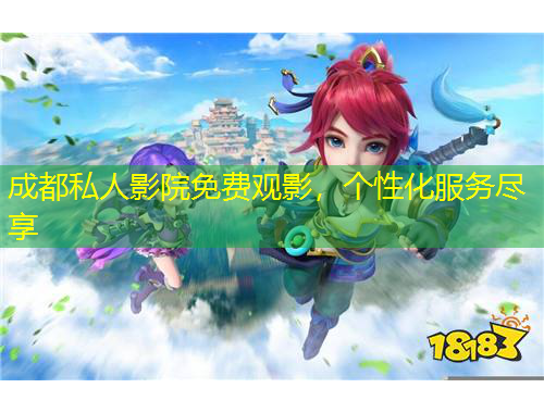 成都私人影院免费观影，个性化服务尽享