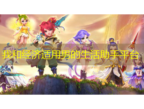 我和经济适用男的生活助手平台