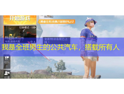 我是全班男生的公共汽车，搭载所有人