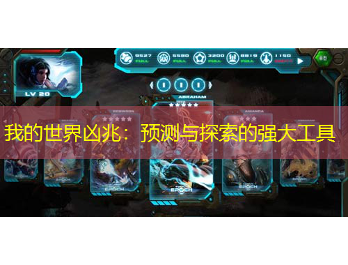 我的世界凶兆：预测与探索的强大工具