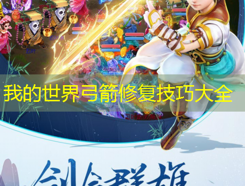 我的世界弓箭修复技巧大全