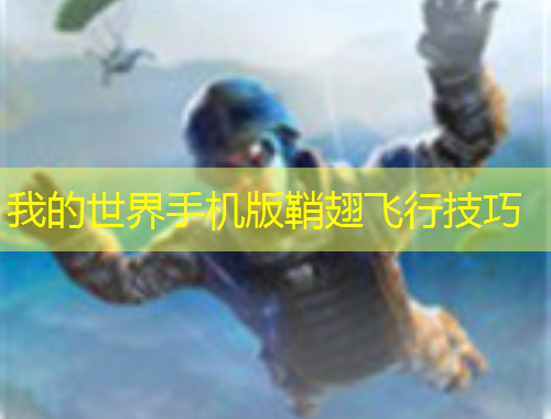 我的世界手机版鞘翅飞行技巧