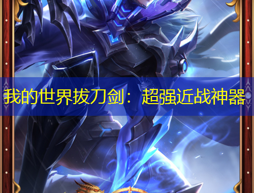 我的世界拔刀剑：超强近战神器