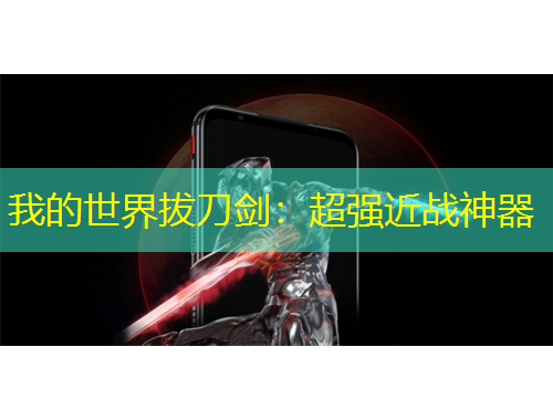 我的世界拔刀剑：超强近战神器