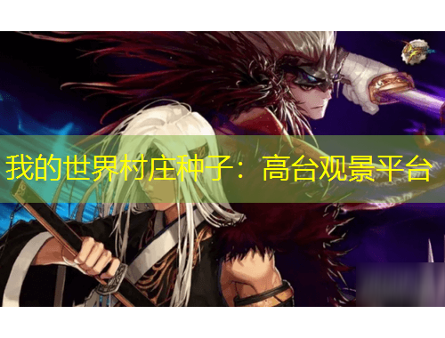 我的世界村庄种子：高台观景平台
