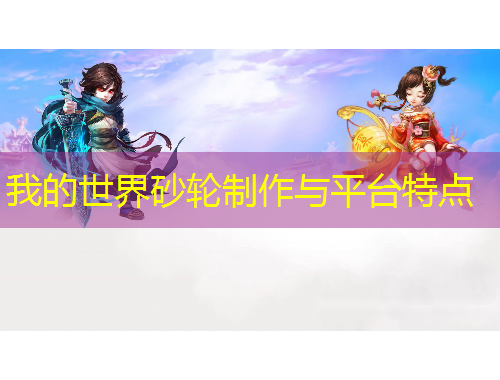 我的世界砂轮制作与平台特点