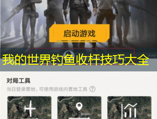 我的世界钓鱼收杆技巧大全
