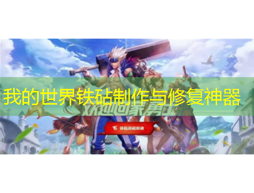 我的世界铁砧制作与修复神器