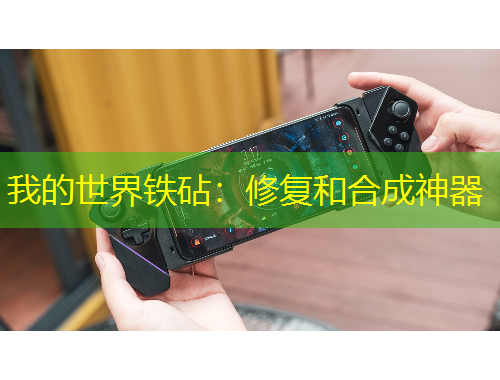 我的世界铁砧：修复和合成神器