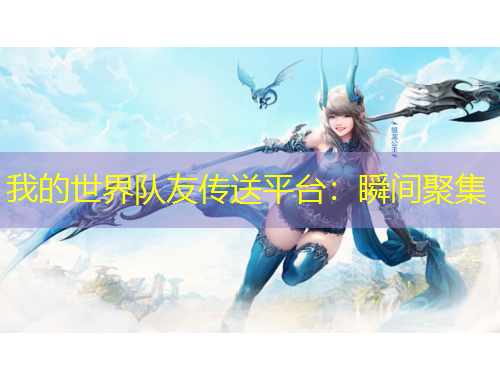 我的世界队友传送平台：瞬间聚集